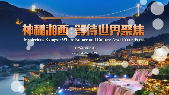 神秘湘西:等待世界聚焦(PPT视觉)